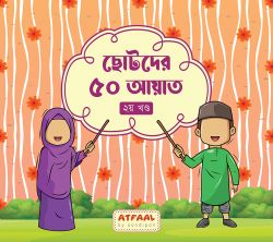 ছোটদের ৫০ আয়াত ২য় খণ্ড