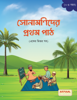 সোনামণিদের প্রথম পাঠ (একের ভিতর সব)