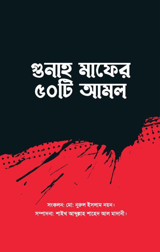 গুনাহ মাফের ৫০টি আমল