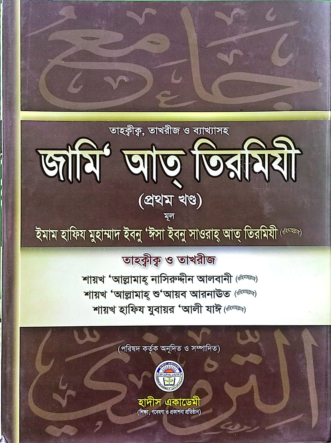 তাহক্বীক্ব, তাখরীজ ও ব্যাখ্যাসহ জামি আত তিরমিযী (১ম খন্ড)