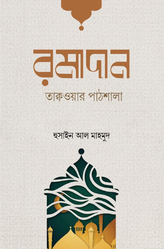 রমাদান তাক্বওয়ার পাঠশালা
