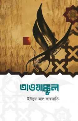 তাওয়াক্কুল (পেপারব্যাক)