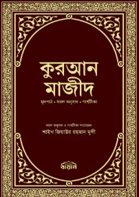 কুরআন মাজীদ (মূলপাঠ, সরল অনুবাদ, পার্শ্বটীকা)
