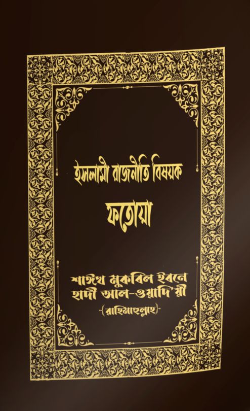 ইসলামী রাজনীতি বিষয়ক ফতোয়া