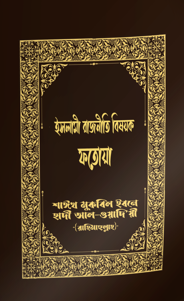 ইসলামী রাজনীতি বিষয়ক ফতোয়া