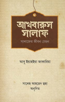 আখবারুস সালাফ সালাফদের জীবন যেমন