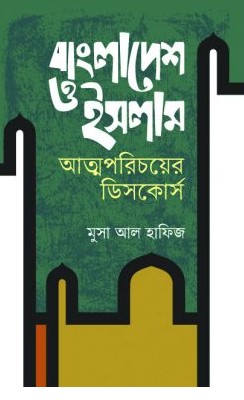বাংলাদেশ ও ইসলাম আত্মপরিচয়ের ডিসকোর্স