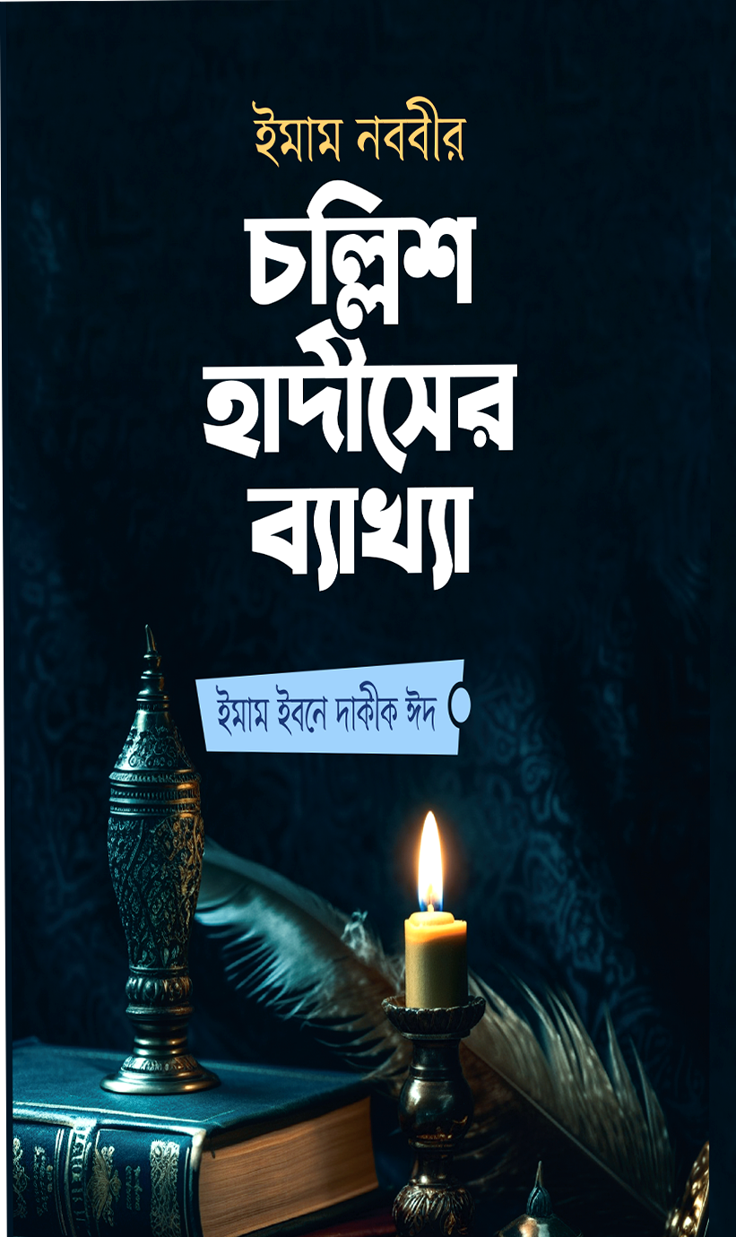 ইমাম নববীর চল্লিশ হাদীসের ব্যাখ্যা