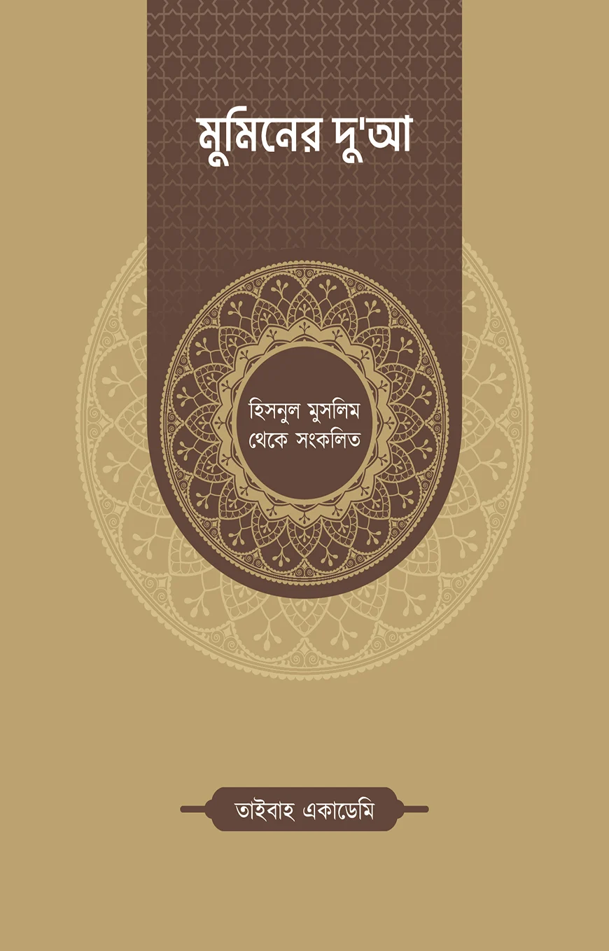 মুমিনের দুআ (হিসনুল মুসলিম থেকে সংকলিত)