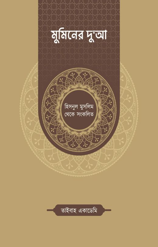 মুমিনের দুআ (হিসনুল মুসলিম থেকে সংকলিত)