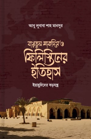 বায়তুল মাকদিস ও ফিলিস্তিনের ইতিহাস ইয়াহুদিদের ষড়যন্ত্র
