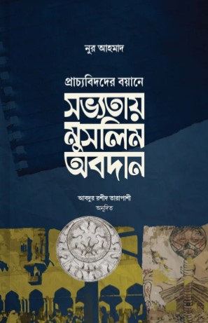 প্রাচ্যবিদদের বয়ানে সভ্যতায় মুসলিম অবদান
