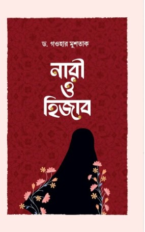 নারী ও হিজাব (ইসলাম ও বিজ্ঞানের দৃষ্টিতে নারী পুরুষের পার্থক্য, নারীবাদ, নারীস্বাধীনতা ও হিজাব)