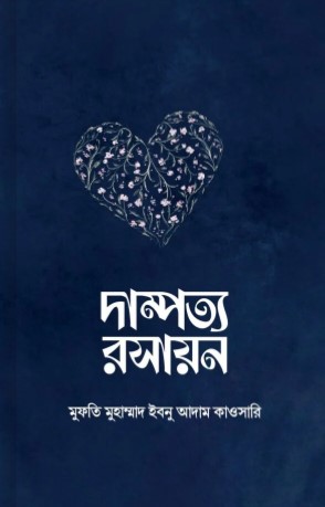দাম্পত্য রসায়ন