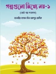 গল্পগুলো মিথ্যে নয় -১