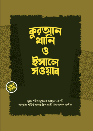 কুরআন খানি ও ইসালে সওয়াব