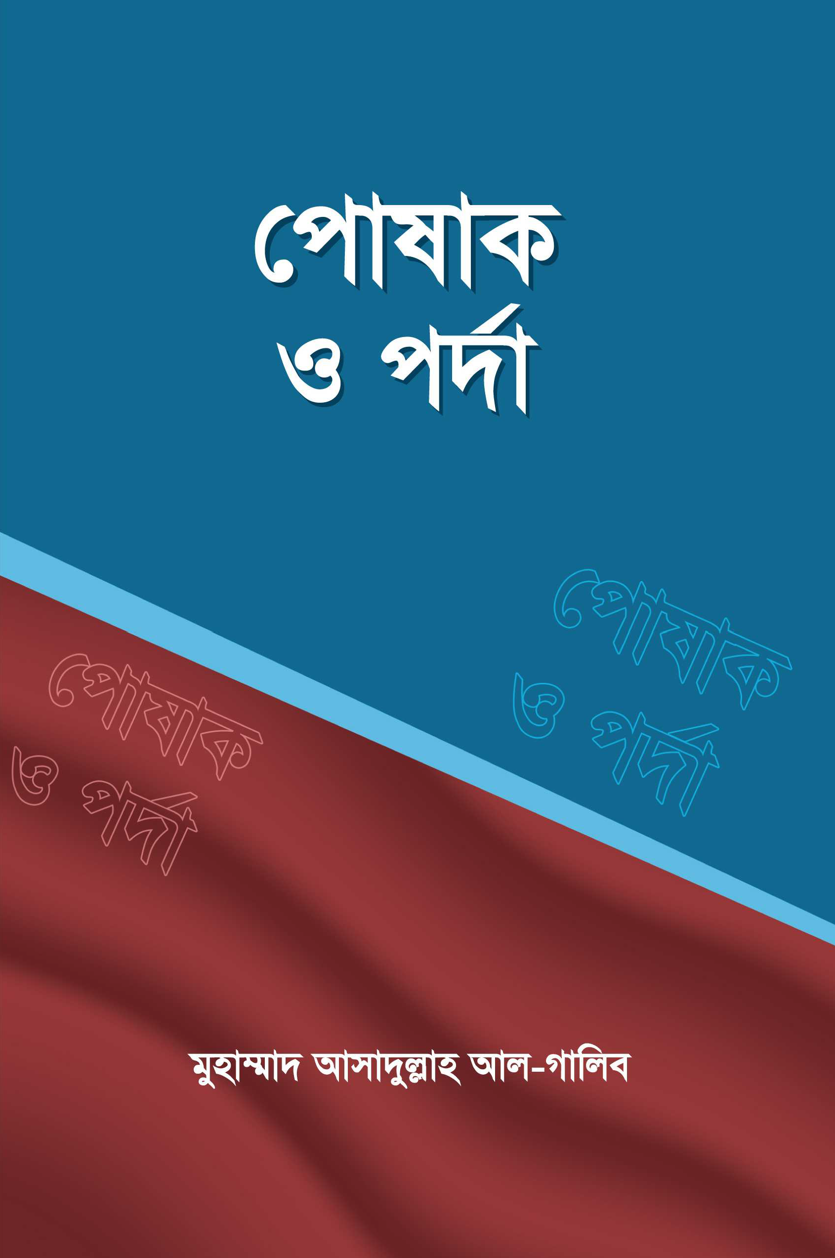 পোষাক ও পর্দা