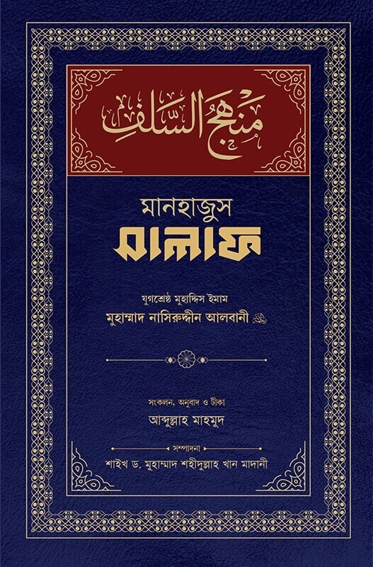 মানহাজুস সালাফ