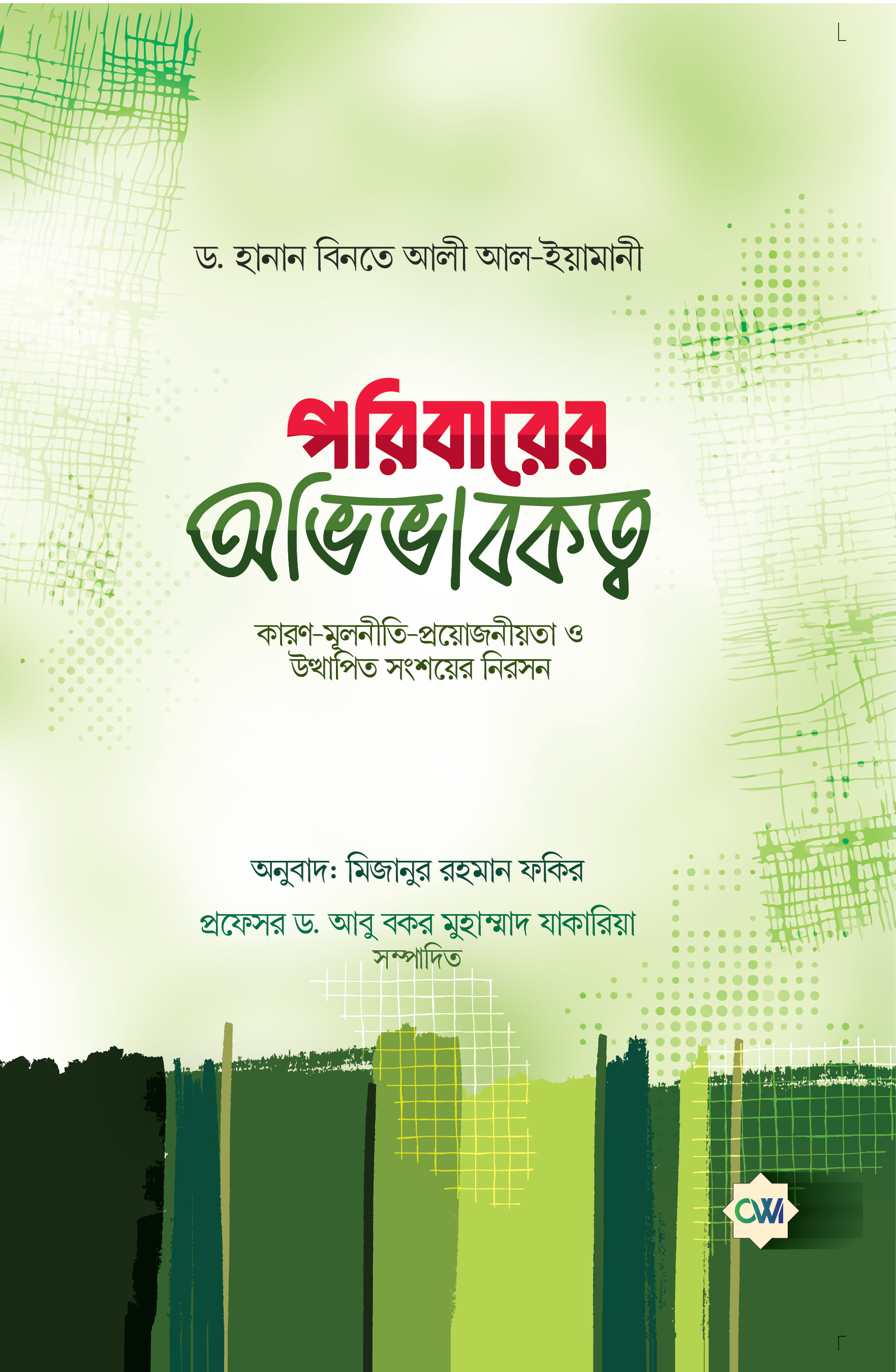 পরিবারের অভিভাবকত্ব কারণ-মূলনীতি -প্রয়োজনীয়তা 