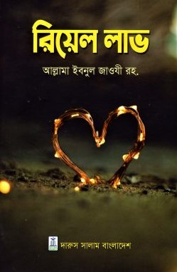 রিয়েল লাভ