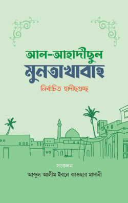 আল আহাদীছুল মুনতাখাবাহ