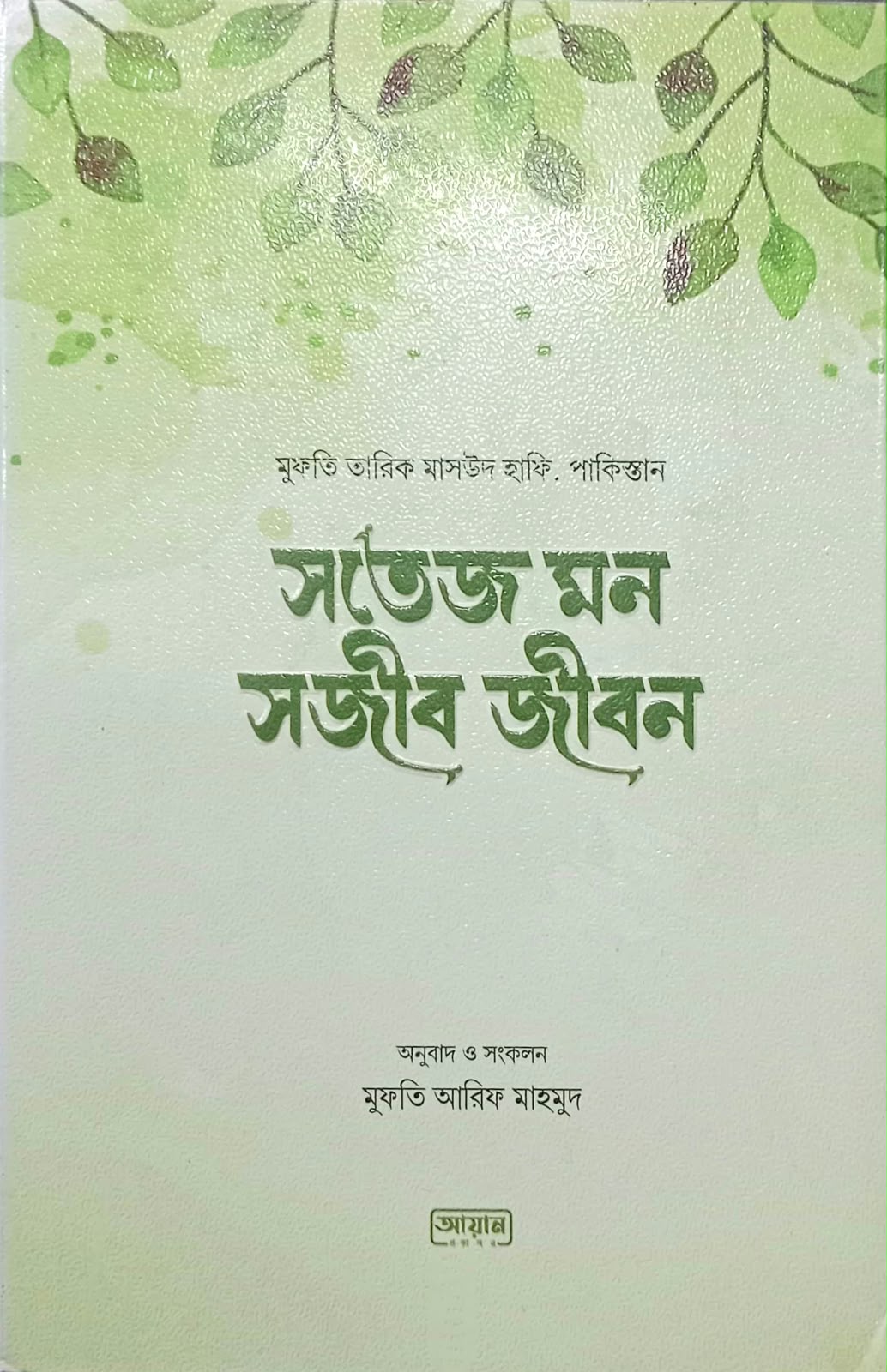 সতেজ মন সজীব জীবন