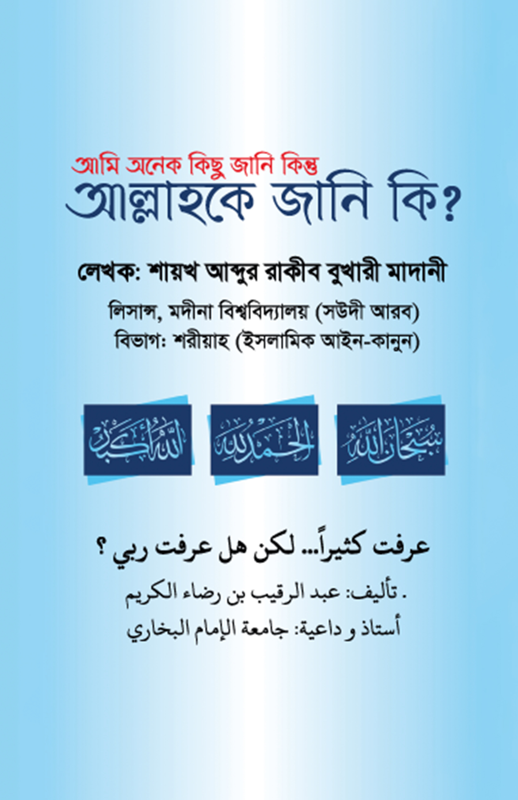 আমি অনেক কিছু জানি কিন্তু আল্লাহকে জানি কি?