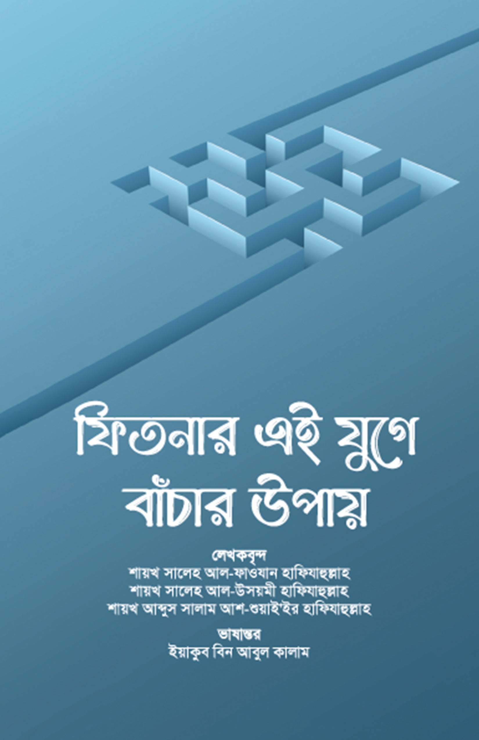 ফিতনার এই যুগে বাঁচার উপায় 