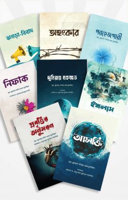 অন্তরের রোগ ও আমল সিরিজ (১-৮)