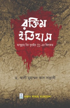 রক্তিম ইতিহাস