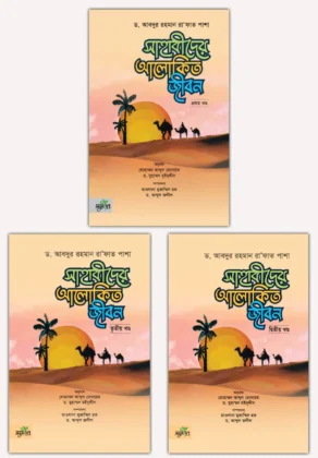 সাহাবীদের আলোকিত জীবন (১-৩ খন্ড একত্রে)