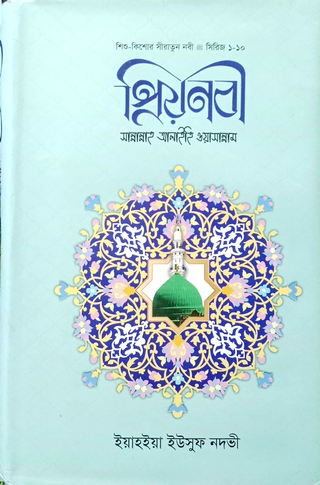 প্রিয়নবী ( স.) (হার্ডকভার)