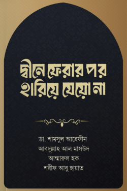দ্বীনে ফেরার পর হারিয়ে যেয়োনা