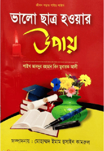ভালো ছাত্র হওয়ার উপায়