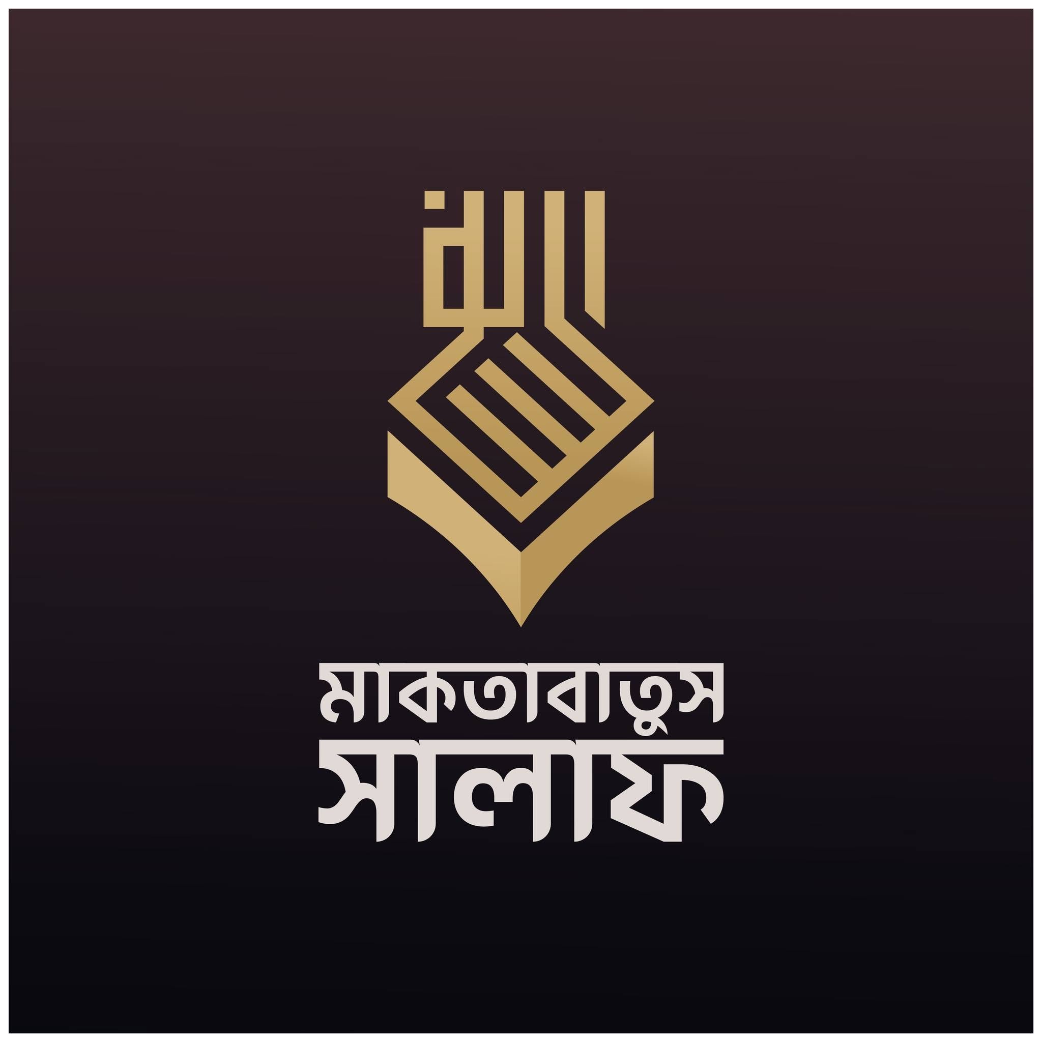 মাকতাবাতুস সালাফ