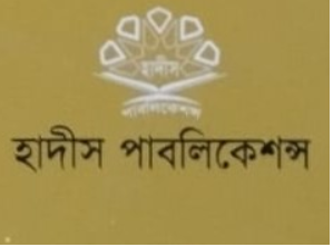 হাদীস পাবলিকেশন্স
