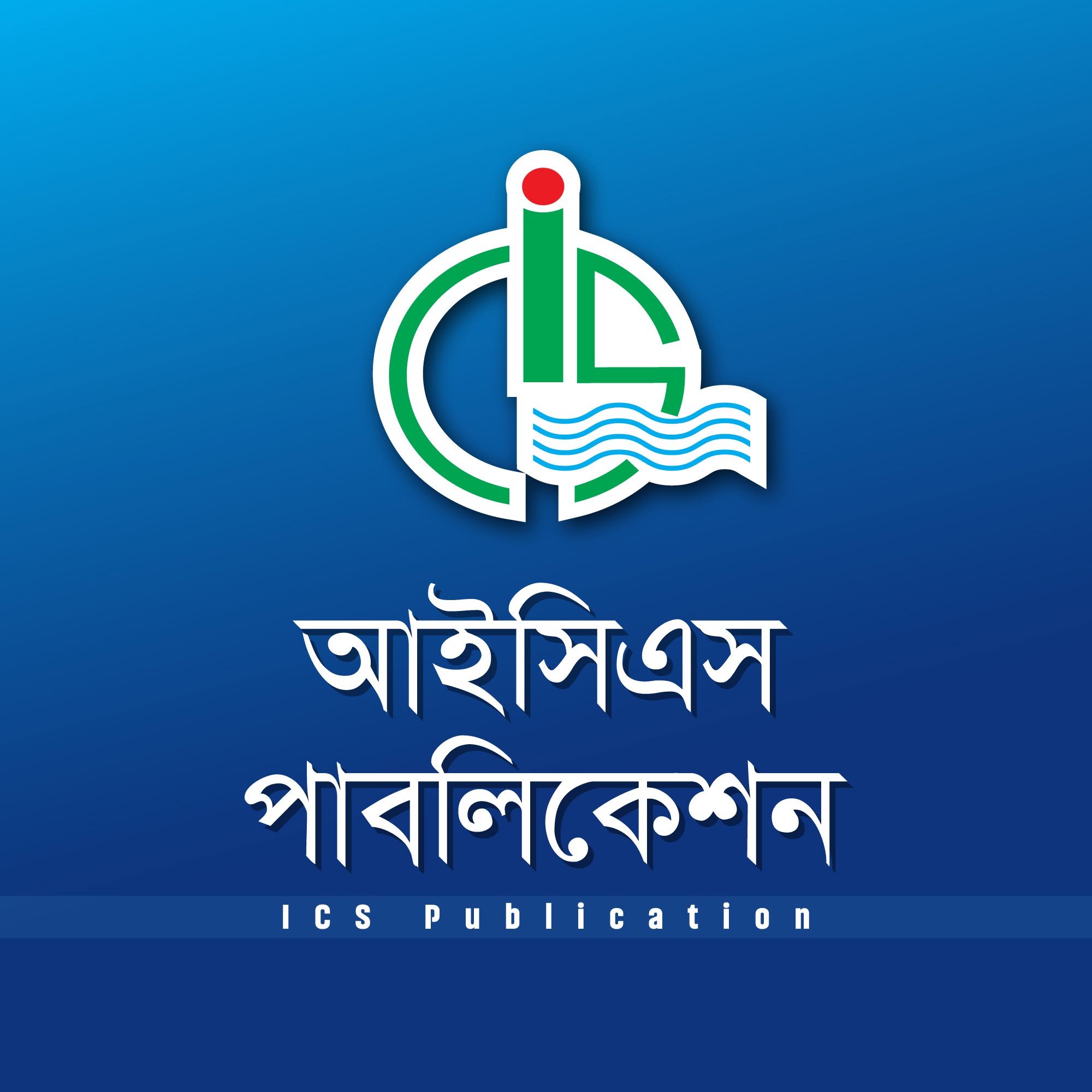 আই সি এস পাবলিকেশন