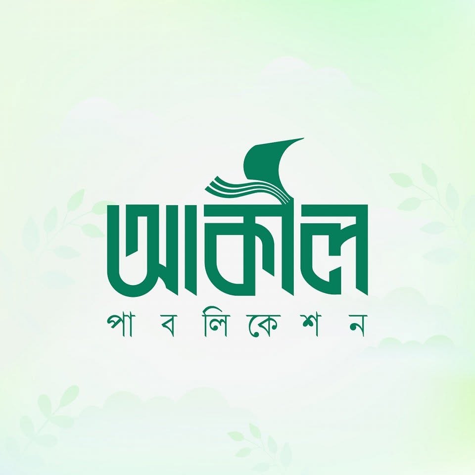 আকীল পাবলিকেশন