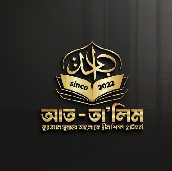 আত তালিম প্রকাশনী