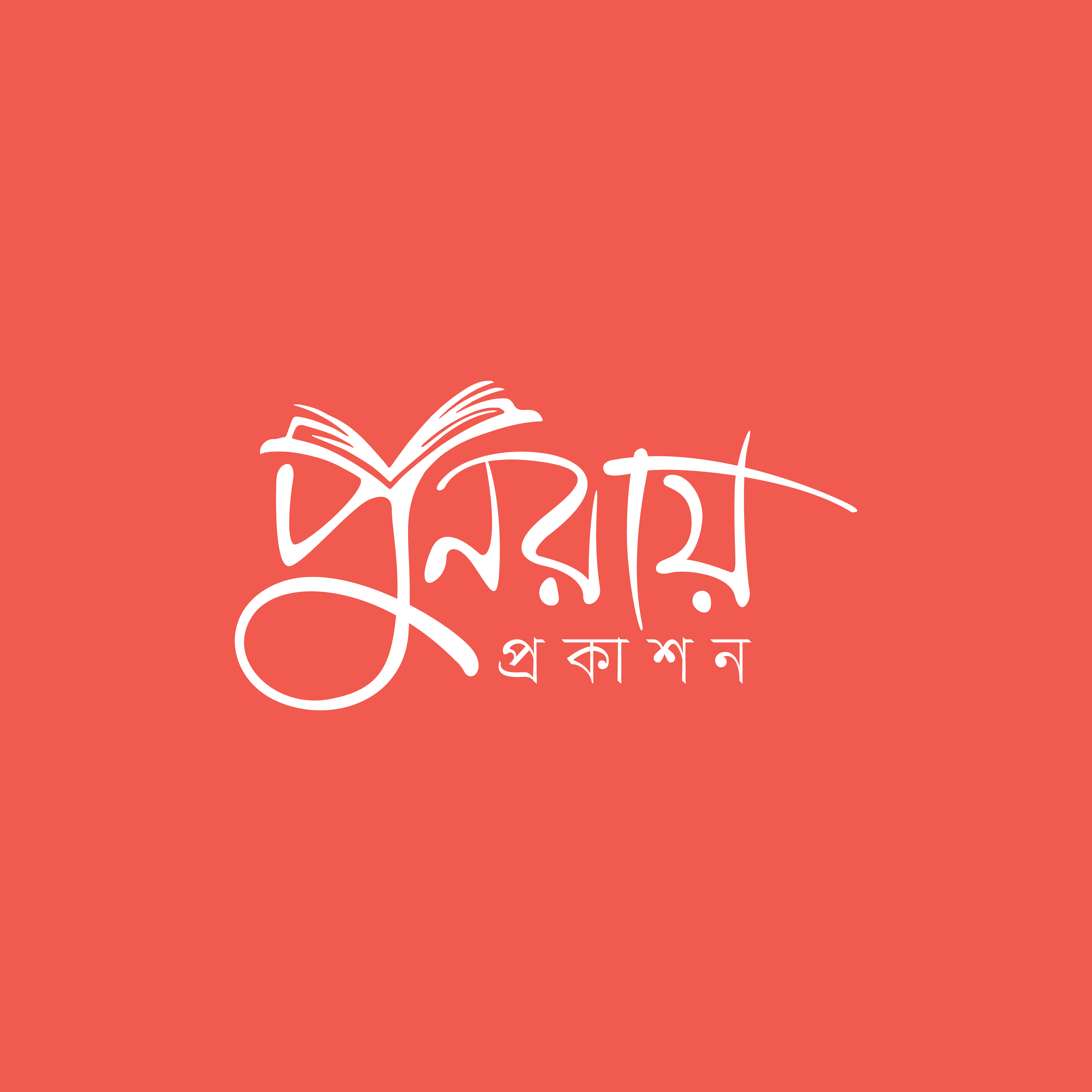 পুনরায় প্রকাশন